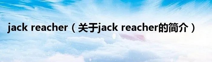 jack reacher（关于jack reacher的简介）