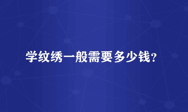 学纹绣一般需要多少钱？