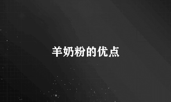 羊奶粉的优点
