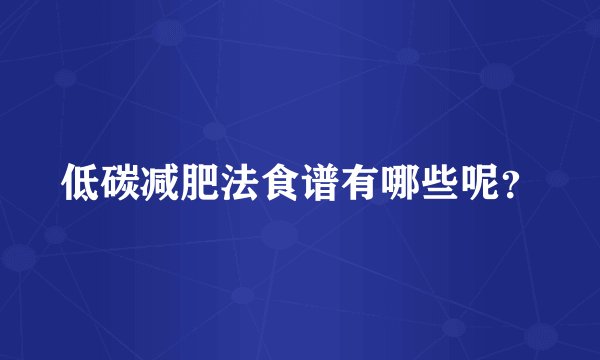 低碳减肥法食谱有哪些呢?