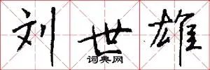 刘世雄