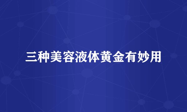 三种美容液体黄金有妙用