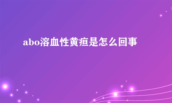abo溶血性黄疸是怎么回事