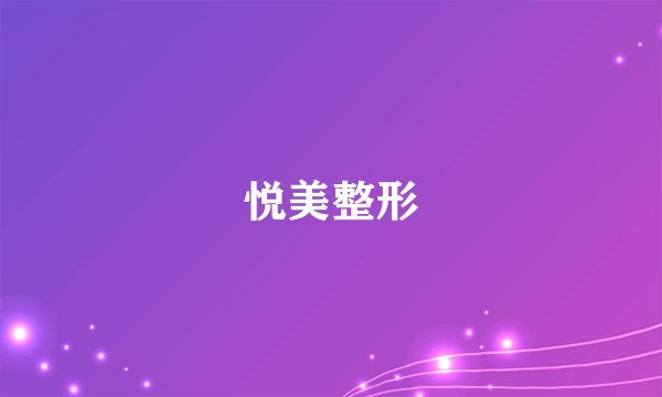 悦美整形
