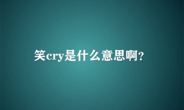 笑cry是什么意思啊？