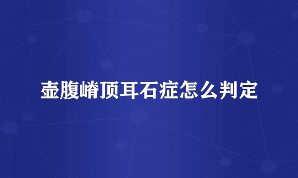 壶腹嵴顶耳石症怎么判定
