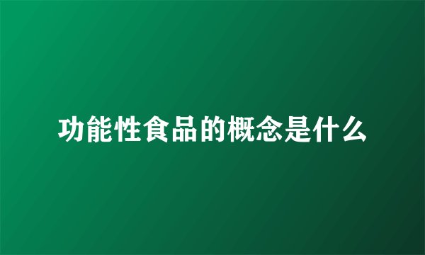 功能性食品的概念是什么