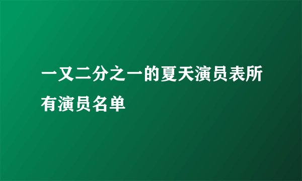 一又二分之一的夏天演员表所有演员名单