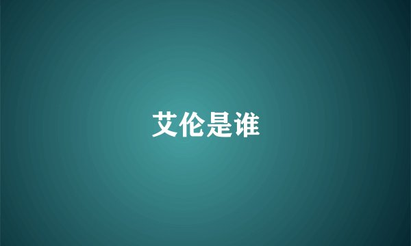艾伦是谁