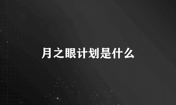 月之眼计划是什么