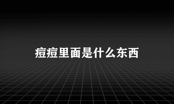 痘痘里面是什么东西