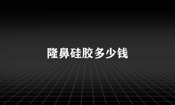 隆鼻硅胶多少钱