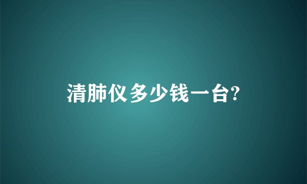 清肺仪多少钱一台?