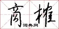 商榷