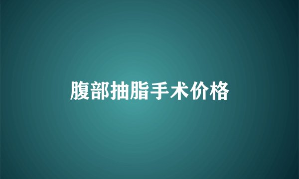 腹部抽脂手术价格