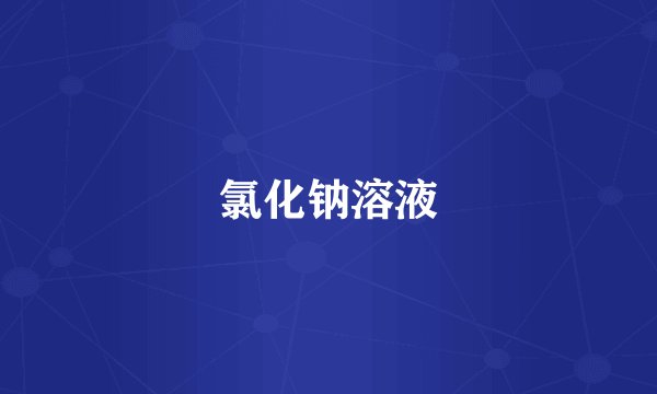 氯化钠溶液