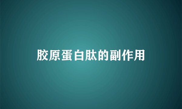 胶原蛋白肽的副作用