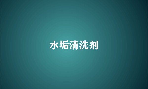 水垢清洗剂