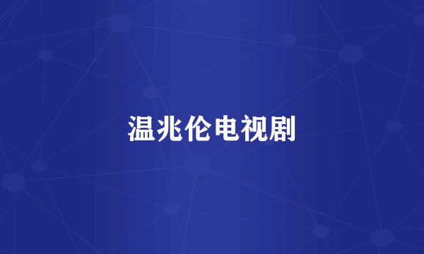温兆伦电视剧