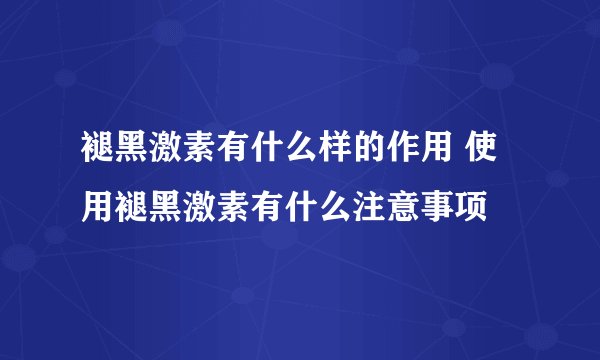 褪黑激素有什么样的作用 使用褪黑激素有什么注意事项