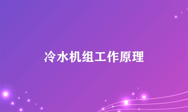冷水机组工作原理