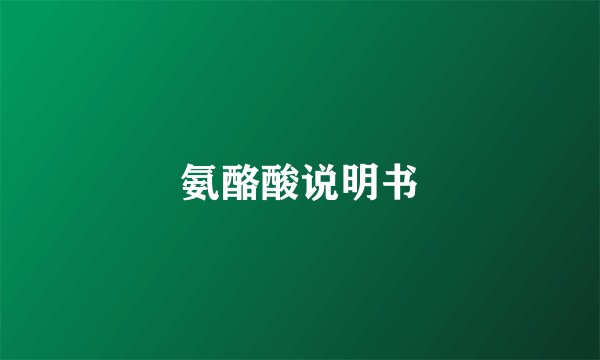 氨酪酸说明书
