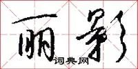 丽影