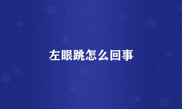 左眼跳怎么回事