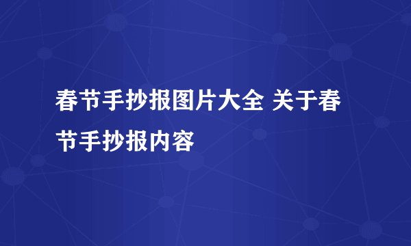 春节手抄报图片大全 关于春节手抄报内容