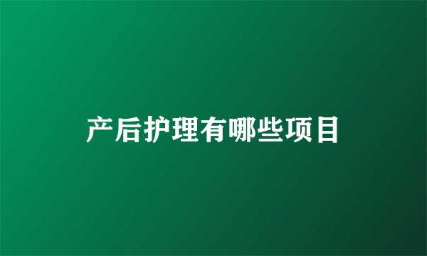 产后护理有哪些项目