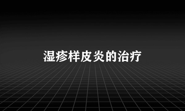 湿疹样皮炎的治疗