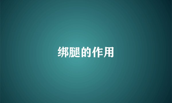 绑腿的作用