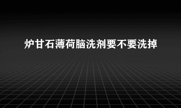炉甘石薄荷脑洗剂要不要洗掉