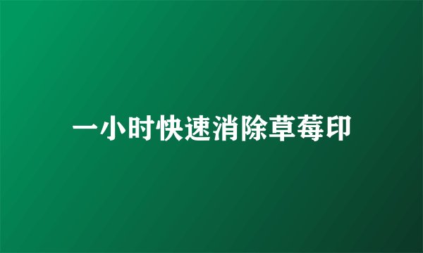 一小时快速消除草莓印