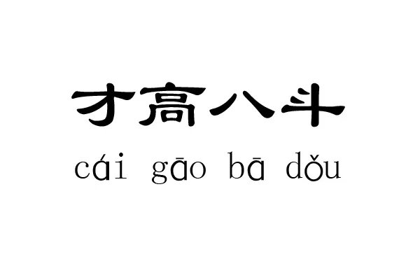 才高八斗是什么意思