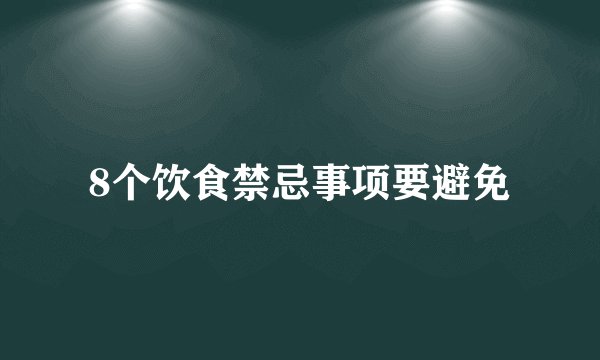 8个饮食禁忌事项要避免