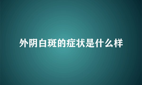 外阴白斑的症状是什么样