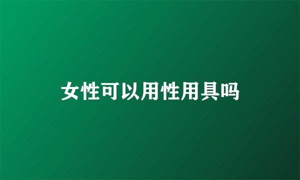 女性可以用性用具吗