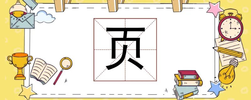 页组词有哪些