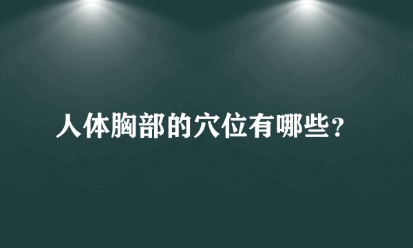 人体胸部的穴位有哪些？