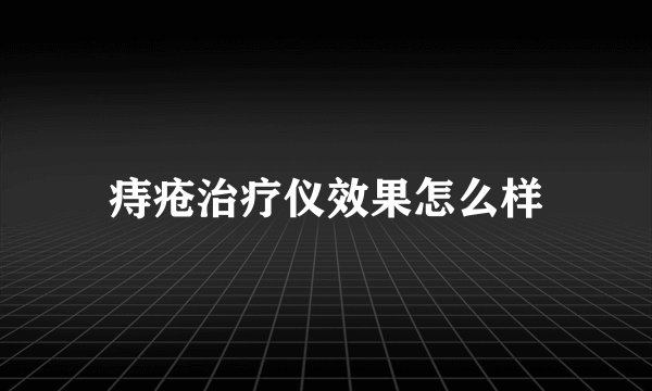 痔疮治疗仪效果怎么样