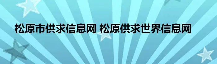 松原市供求信息网 松原供求世界信息网
