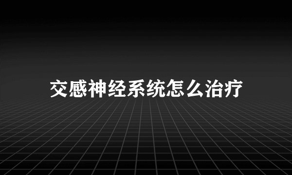 交感神经系统怎么治疗