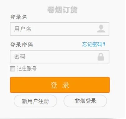 新商盟网上订烟操作流程(图例详解)