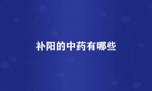补阳的中药有哪些