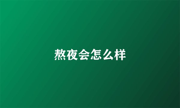 熬夜会怎么样