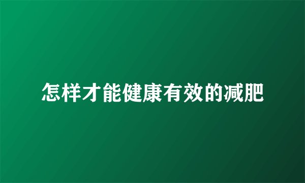 怎样才能健康有效的减肥