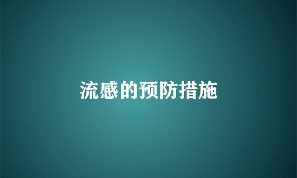 流感的预防措施