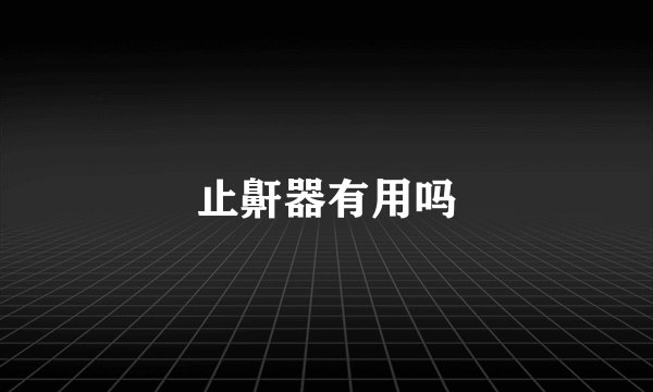 止鼾器有用吗