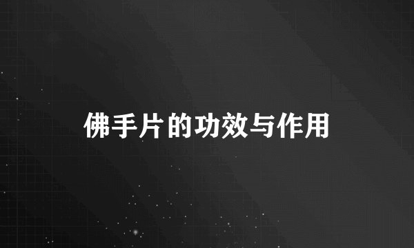 佛手片的功效与作用